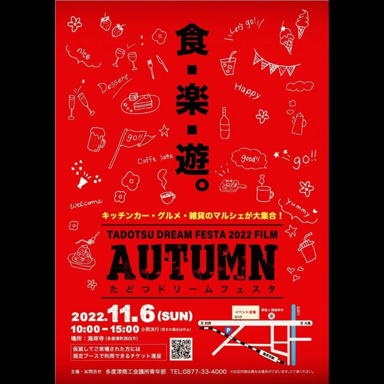 海岸寺で「たどつドリームフェスタ」が2022年11月6日(日)に開催されるみたい