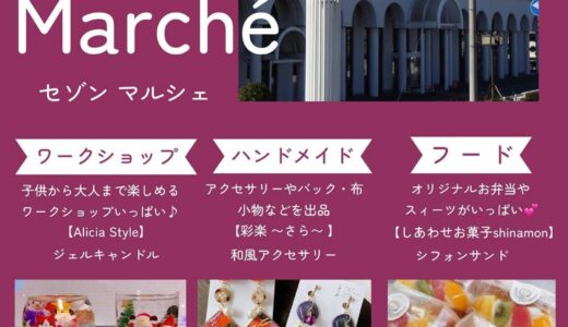 宇多津町にあるオッペン化粧品1階で「Saison Marche」が2022年11月3日(木・祝)に開催されるみたい