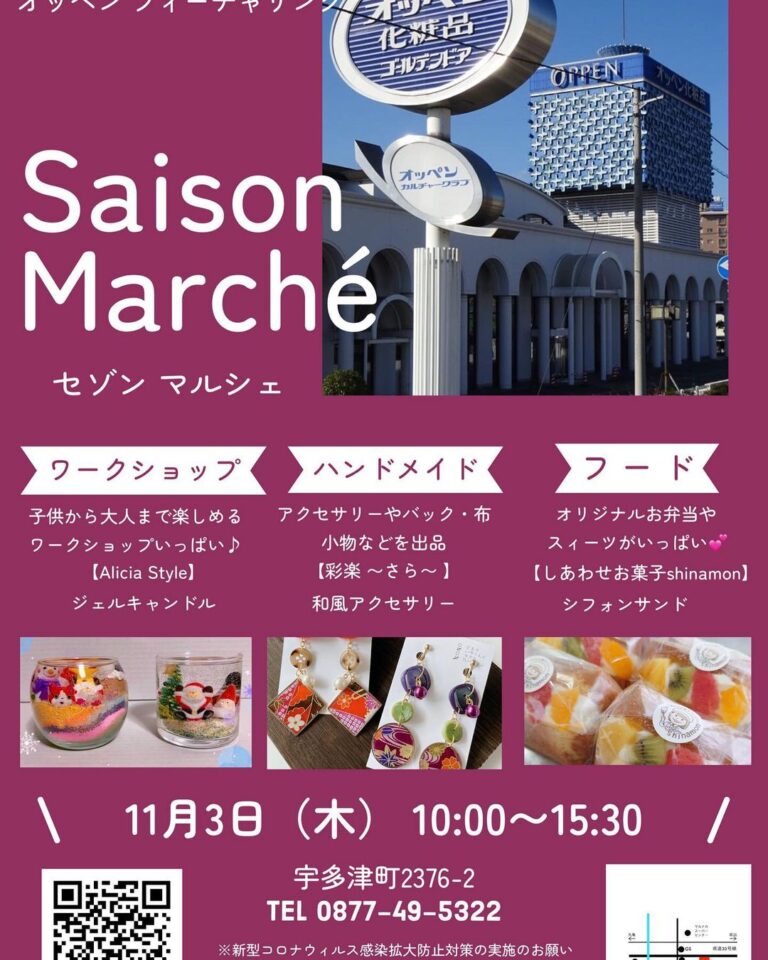 宇多津町にあるオッペン化粧品1階で「Saison Marche」が2022年11月3日(木・祝)に開催されるみたい