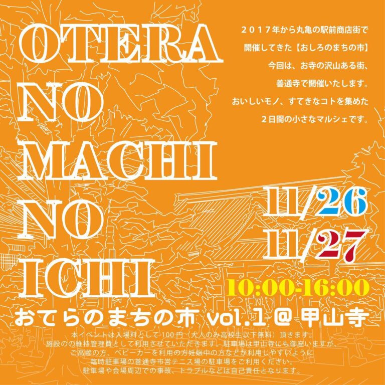 善通寺市 甲山寺で「おてらのまちの市 vol.1」が2022年11月26日(土)、27日(日)に開催されるみたい