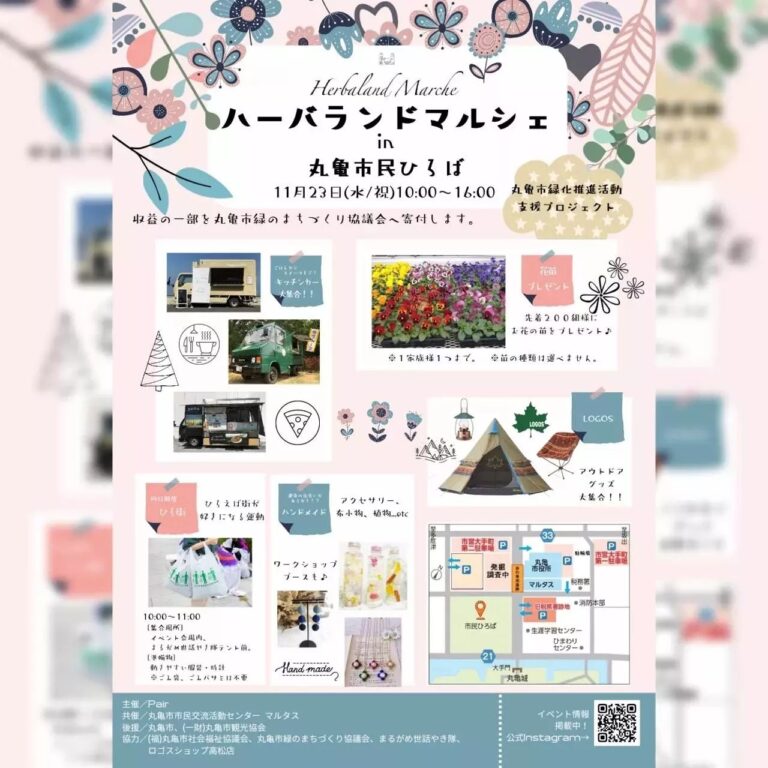 丸亀市民広場で「Herbaland Marche(ハーバランドマルシェ)in 丸亀市民ひろば」が2022年11月23日(水・祝)に開催されるみたい