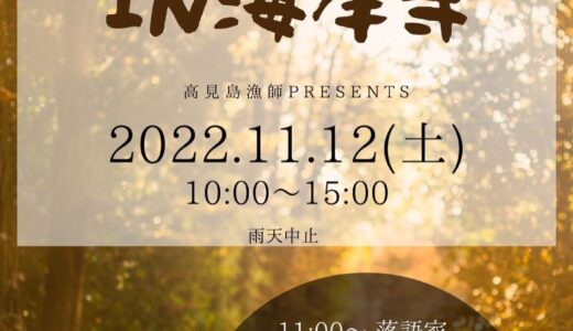 多度津町海岸寺で「おさかなマルシェin海岸寺」が2022年11月12日(土)に開催されるみたい