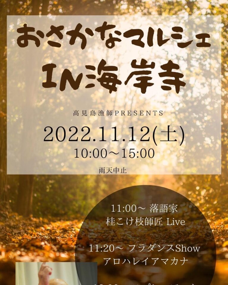 多度津町海岸寺で「おさかなマルシェin海岸寺」が2022年11月12日(土)に開催されるみたい