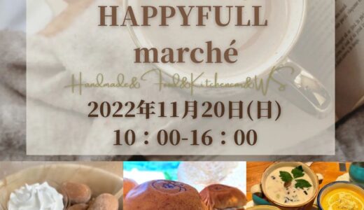 フジグラン丸亀で「HAPPYFULL marché」が2022年11月20日(日)に開催される