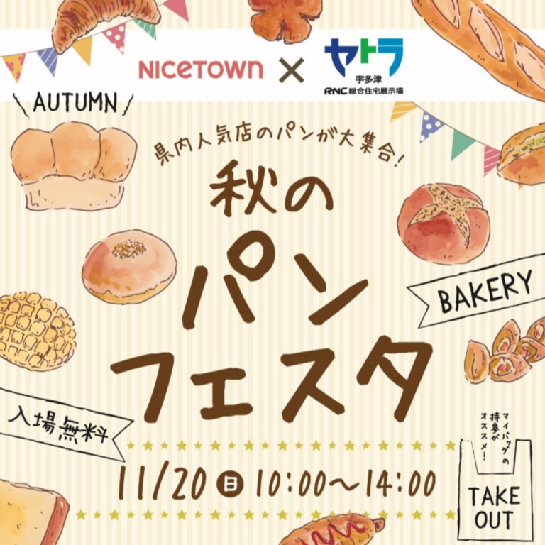 総合住宅展示場 セトラ宇多津で「秋のパンフェスタ」が2022年11月20日(日)に開催される