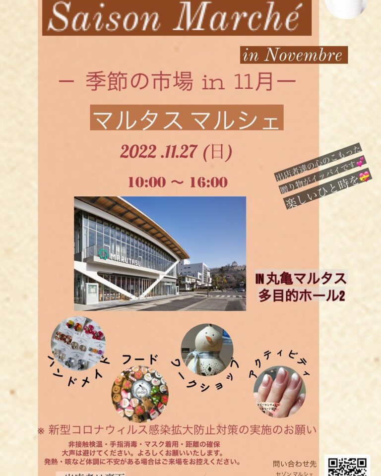 市民交流活動センターマルタスで「Saison Marche in マルタス」が2022年11月27日(日)に開催されるみたい