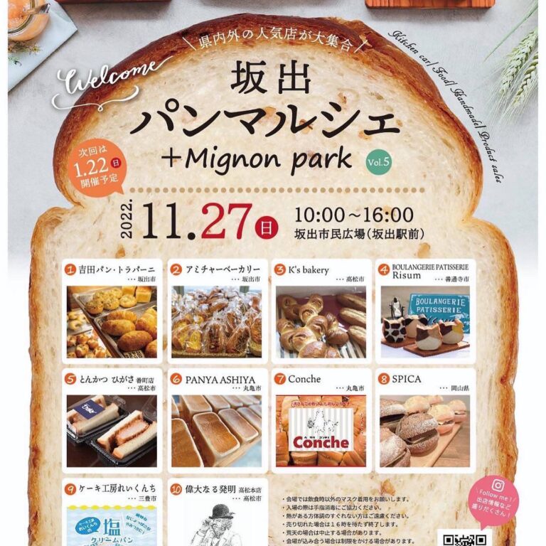 坂出市民広場で「坂出パンマルシェ＋Mignon park(ミニョンパーク)vol.5」が2022年11月27日(日)に開催されるみたい