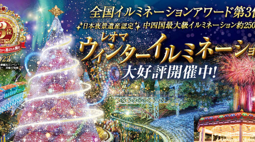 NEWレオマワールドで「 ウィンターイルミネーション2022」が2022年11月3日(木・祝)〜2023年2月26日(日)まで開催してる