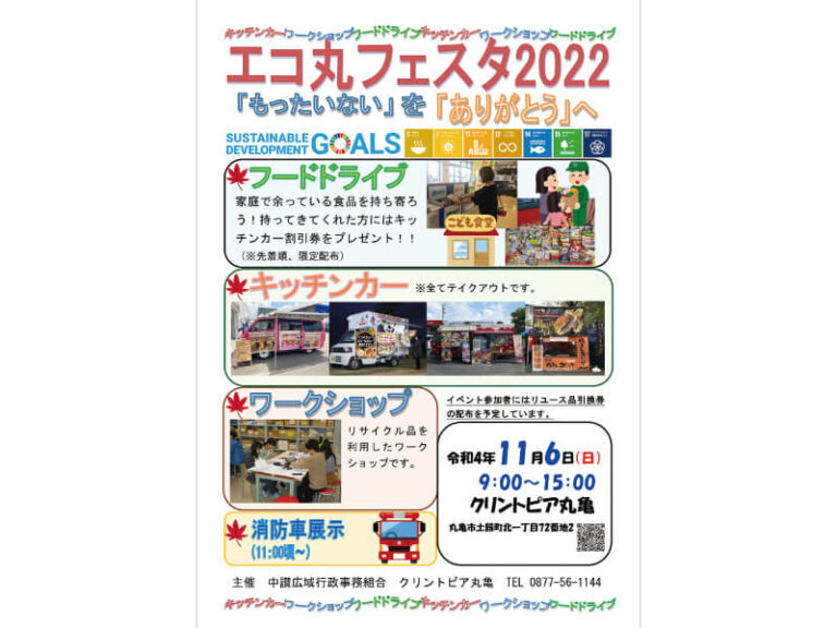 クリントピア丸亀で「エコ丸フェスタ2022」が2022年11月6日(日)に開催されるみたい