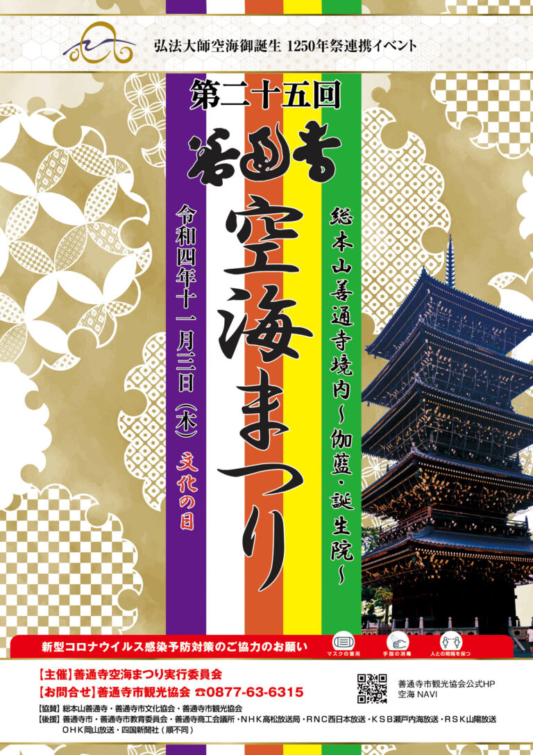 総本山善通寺で「第25回 善通寺空海まつり」が2022年11月3日(木)に開催される。3年ぶりの開催になるみたい