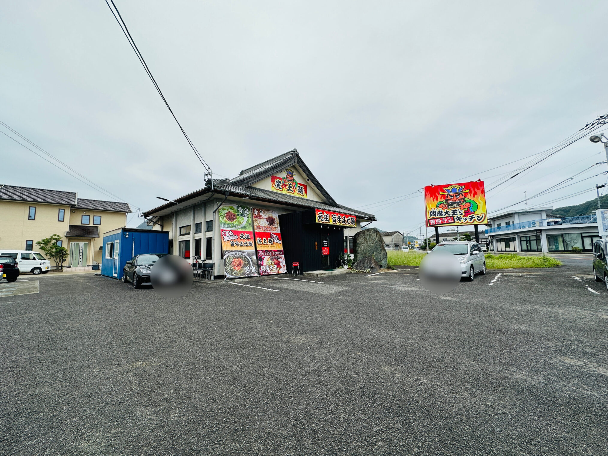 善通寺吉原町 閻魔大王’s キッチン 善通寺店