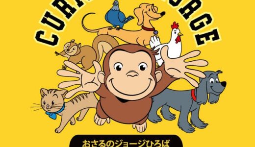 イオンモール綾川1階で「おさるのジョージひろば 〜ジョージとたのしいおみせ〜」が2022年10月28日(金)〜2022年11月27日(日)まで開催中