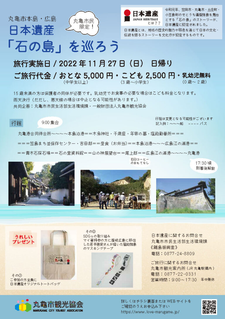 丸亀市民限定で「日本遺産「石の島」を巡ろう」の参加者を募集してる。プレゼント特典もあるみたい※応募期間は11月18日(金)まで