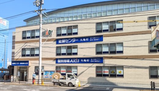 丸亀市六番丁の「能開センター 個別指導Axis 丸亀校」が2022年11月15日(火)に移転オープンするみたい。開校記念キャンペーンも実施中