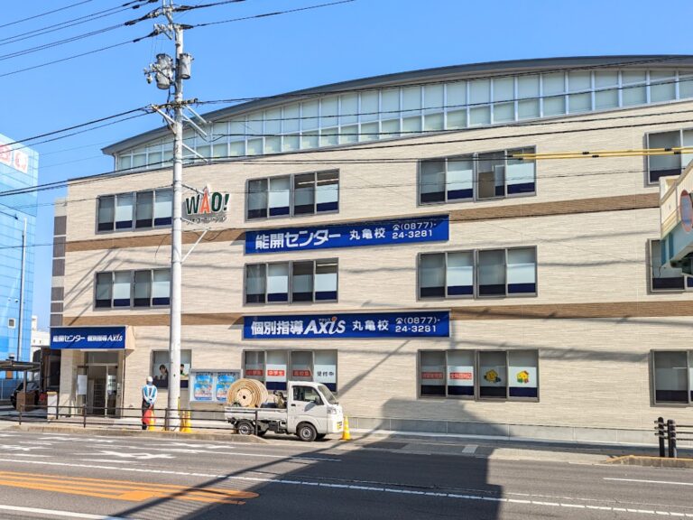 丸亀市六番丁の「能開センター 個別指導Axis 丸亀校」が2022年11月15日(火)に移転オープンするみたい。開校記念キャンペーンも実施中