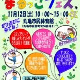 丸亀市民体育館 まるっこフェス