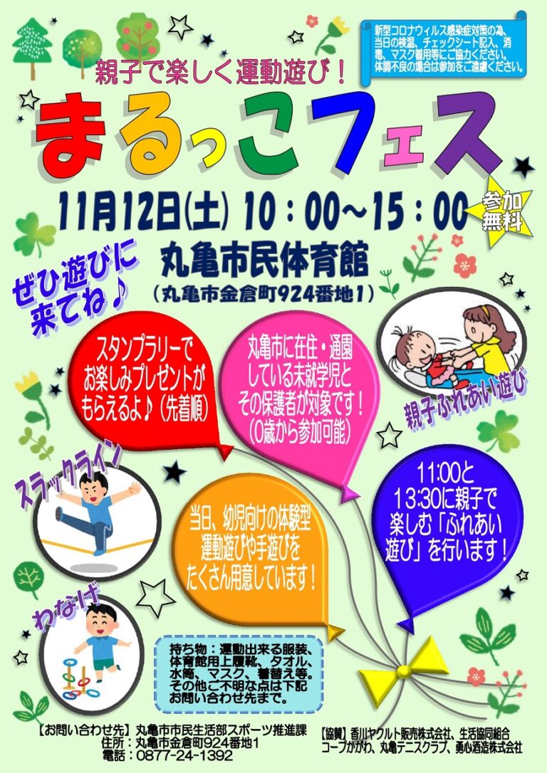丸亀市民体育館で「まるっこフェス」が2022年11月12日(土)に開催される。来てくれたお子様には先着でお菓子などのプレゼントがあるみたい