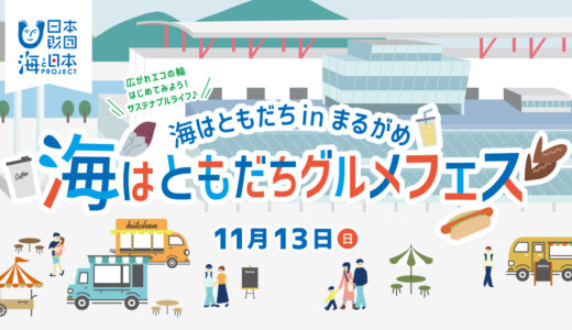 ボートレースまるがめで「海はともだち in まるがめ 海はともだちグルメフェス」が2022年11月13日(日)に開催される。人気店のお弁当やパン、キッチンカーが集結