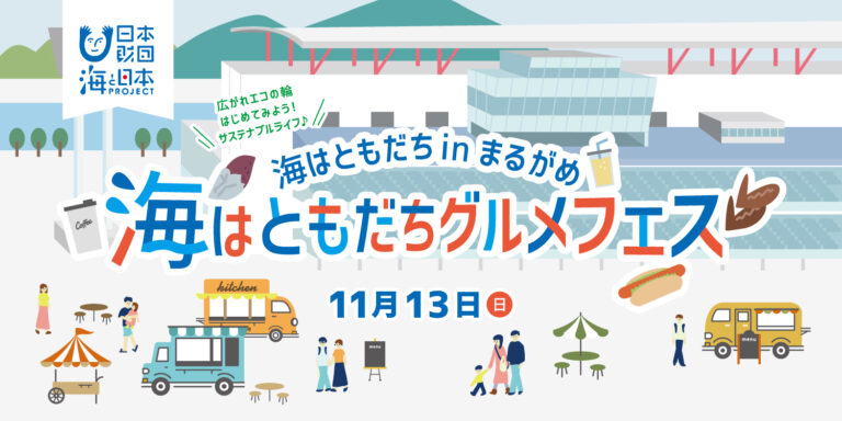 ボートレースまるがめで「海はともだち in まるがめ 海はともだちグルメフェス」が2022年11月13日(日)に開催される。人気店のお弁当やパン、キッチンカーが集結