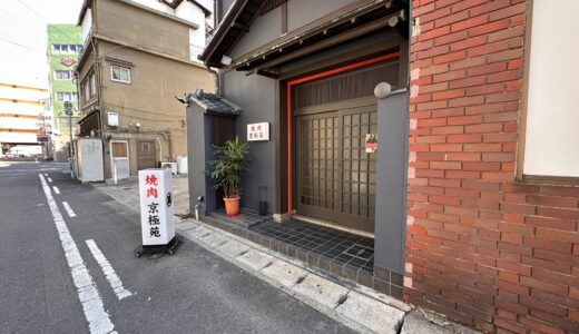 丸亀市大手町　焼肉 京極苑