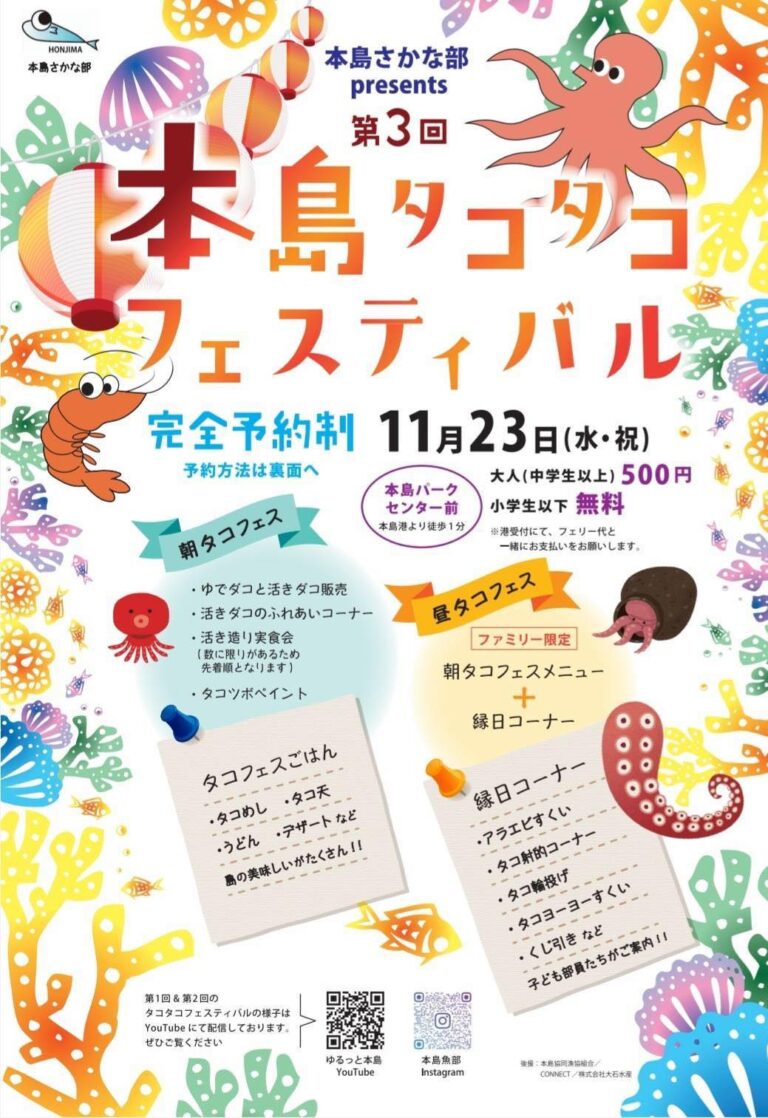 丸亀市本島町で「第3回 タコタコフェスティバル」が2022年11月23日(水・祝)に開催される ※要予約
