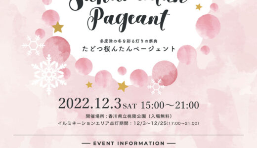 多度津町で「たどつ桜んたんページェント2022」が2022年12月3日(土)に開催されるみたい