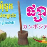 カンボジアのお水祭り チラシ