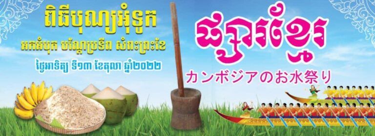 坂出駅前市民広場で「カンボジアのお水祭り」が2022年11月13日(日)に開催される。カンボジアの伝統的行事にならっていろんな企画を用意してるみたい