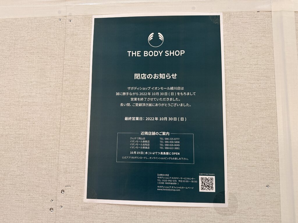 イオンモール綾川 THE BODY SHOP