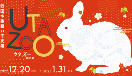 宇多津町の四国水族館で干支展「UTA ZOO(うたずー) ～2023 卯～」が2022年12月20日(火)～2023年1月31日(火)まで開催中