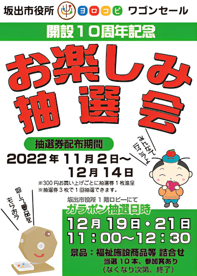 坂出市役所 ヨロコビ・ワゴンセール 開設10周年記念イベント