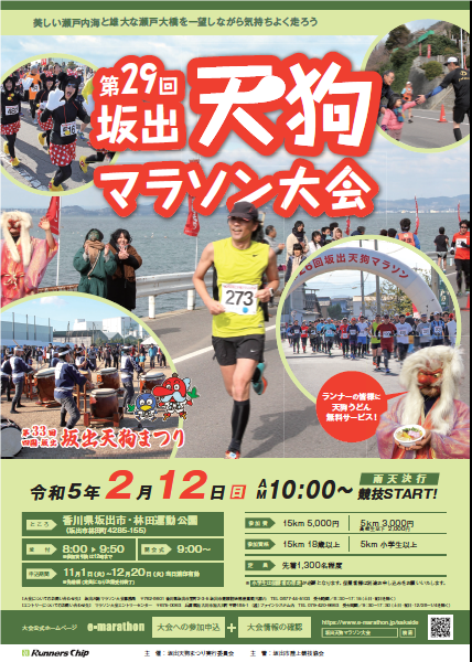 坂出市 第29回坂出天狗マラソン大会