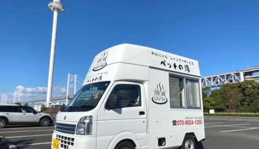 中讃地域周辺を中心に出張シャンプー専門「わんにゃんシャンプーサービス ペットの湯」が2022年12月1日(木)よりサービスを開始してる