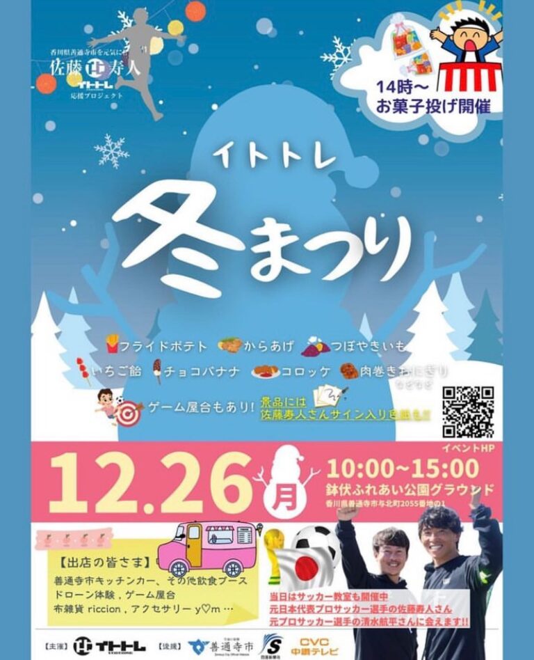 善通寺市の鉢伏ふれあい公園グラウンドで「イトトレ冬まつり」が2022年12月26日(月)に開催される。元日本代表プロサッカー選手にも会えるみたい