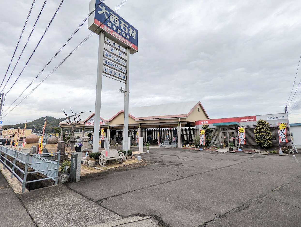 まんのう町 大西石材工業 琴平展示場