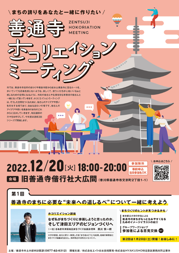 旧善通寺偕行社大広間 第1回ホコリエイションミーティング