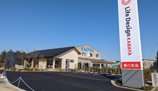 宇多津町に「ライフデザイン・カバヤ(株)香川支店」が2022年12月22日(木)にオープンしてる。OPEN記念キャンペーン実施中