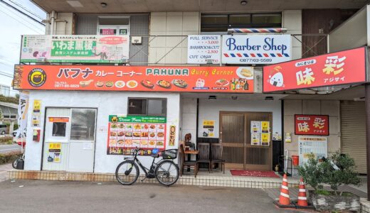 善通寺市文京町に「Pahuna curry corner(パフナカレーコーナー) 善通寺店」が2022年11月18日(金)にオープンしてる