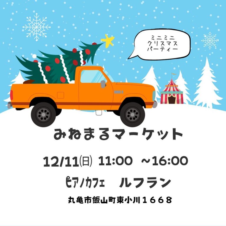 飯山町にある「ピアノカフェ ルフラン」で「みねまるマーケット」が2022年12月11日(日)に開催されるみたい