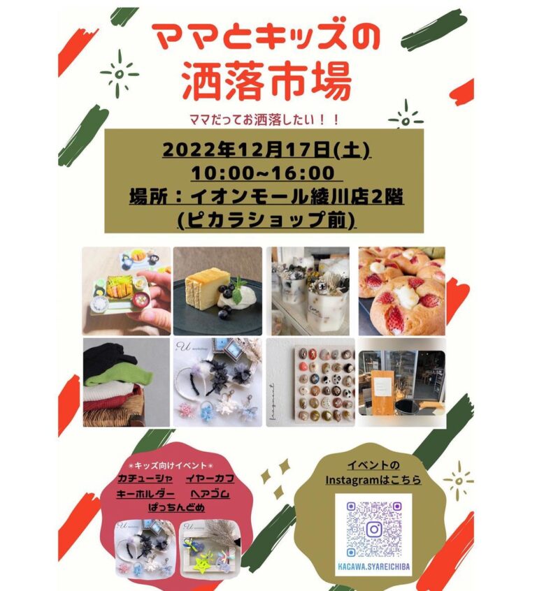 イオンモール綾川2階フィーモ前広場で「ママとキッズの洒落市場」が2022年12月17日(土)に開催されるみたい