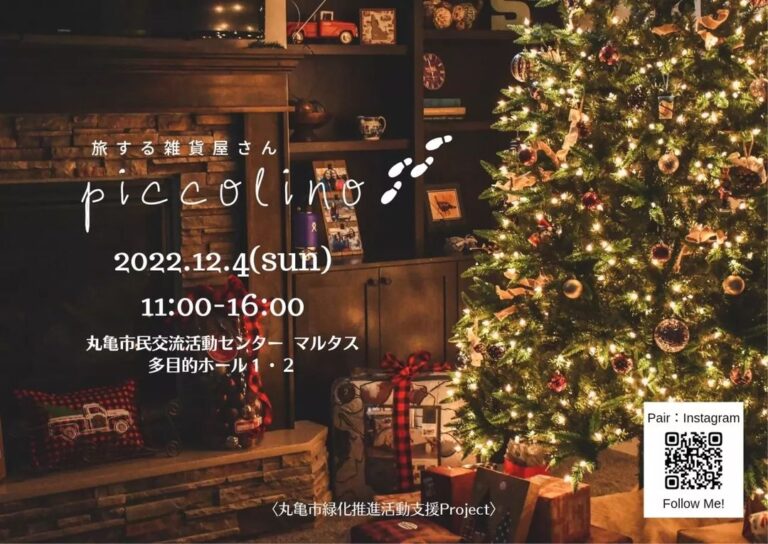 丸亀市市民交流活動センター マルタスで「旅する雑貨屋さん piccolino(ピッコリーノ)」が2022年12月4日(日)に開催される