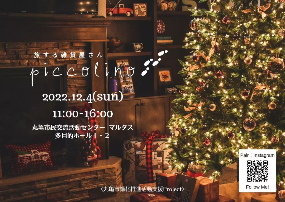 丸亀市市民交流活動センター マルタス 旅する雑貨屋さん piccolino