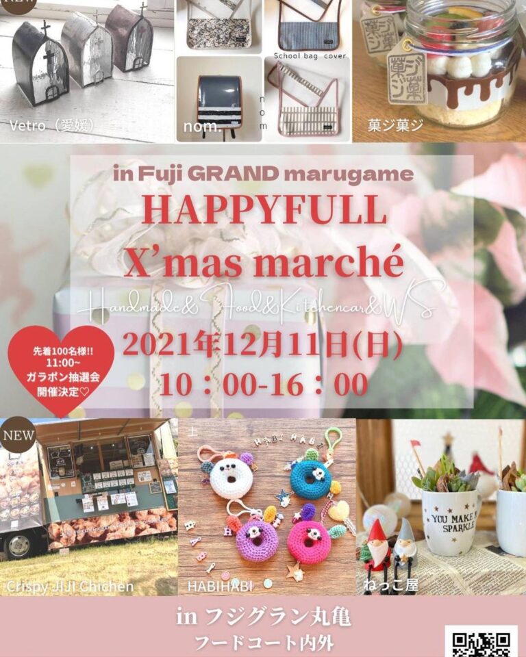 フジグラン丸亀で「HAPPYFULL X&#8217;mas marché」が2022年12月11日(日)に開催される