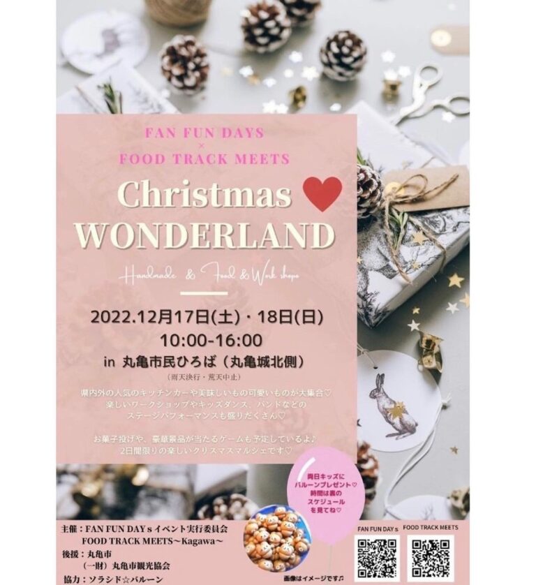 丸亀市民ひろばで「FANFUNDAYs Christmas wonderland vol.2」が2022年12月17日(土)、18日(日)に開催されるみたい