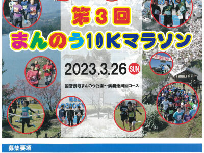 まんのう町で2023年3月26日(日)に開催される「第3回まんのう10Kマラソン」の参加ランナーを募集してる。応募申し込みは2022年12月10日〜