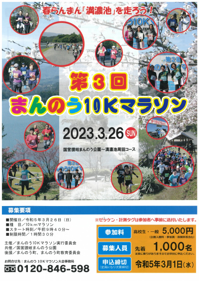 第３回まんのう１０ｋマラソン