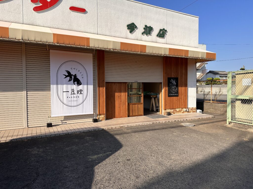 丸亀市今津町 一豆瞠