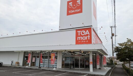 綾川町に半額専門店「TOA mart(トーアマート) 綾川店」 が2022年11月13日(日)にオープンしてる