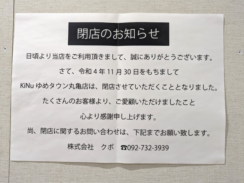 ゆめタウン丸亀 KiNu ゆめタウン丸亀店