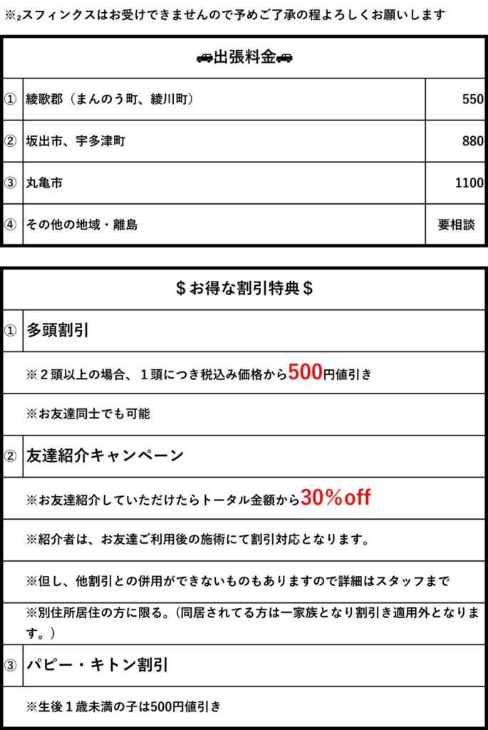 まんのう町 綾川町 坂出市 宇多津町 丸亀市 わんにゃんシャンプーサービス ペットの湯 シャンプー料金表